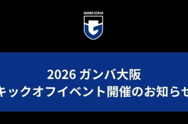 「2026 ガンバ大阪 キックオフイベント」開催のお知らせ｜ガンバ大阪オフィシャルサイト