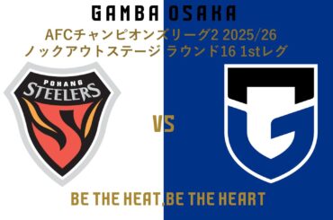 2/12（木）ACL2 2025/26 ノックアウトステージ ラウンド16 1stレグ 浦項戦 試合情報｜ガンバ大阪オフィシャルサイト