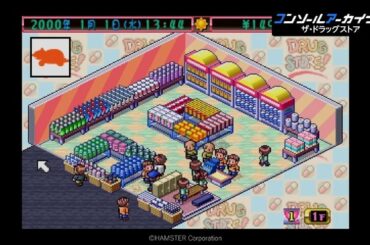 『コンソールアーカイブス』PS公式映像で『ザ・ドラッグストア』など8タイトルの配信予定が新たに判明 - Game*Spark