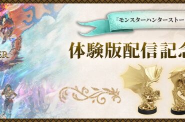 『モンスターハンターストーリーズ3 ～運命の双竜～』体験版配信記念キャンペーン - PR TIMES