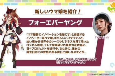 新ウマ娘「フォーエバーヤング」正式発表！同社会長が馬主の世界的名馬―“誕生日が『ウマ娘』の配信日と同じ”という運命的なエピソードも - インサイド