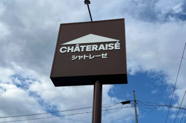 「バレンタインは毎年これ」シャトレーゼの数量限定“810円チョコ菓子”が大好評　「今年も絶対買わなきゃ！」「愛してやまない」「しっとりどっしり甘すぎず◎」（1/2） | ライフ ねとらぼリサーチ - ねとらぼ