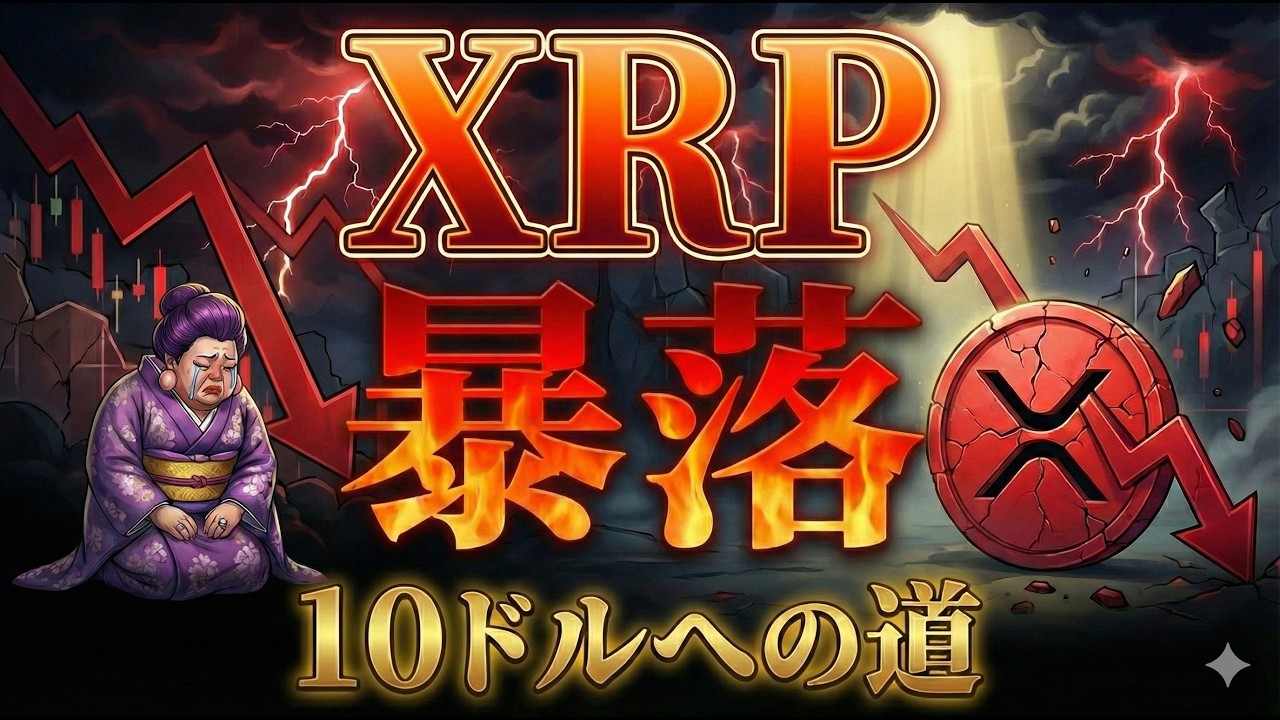 【超速報】XRP(リップル)急落1.73ドル。まだ持ってていい?10ドルへは?