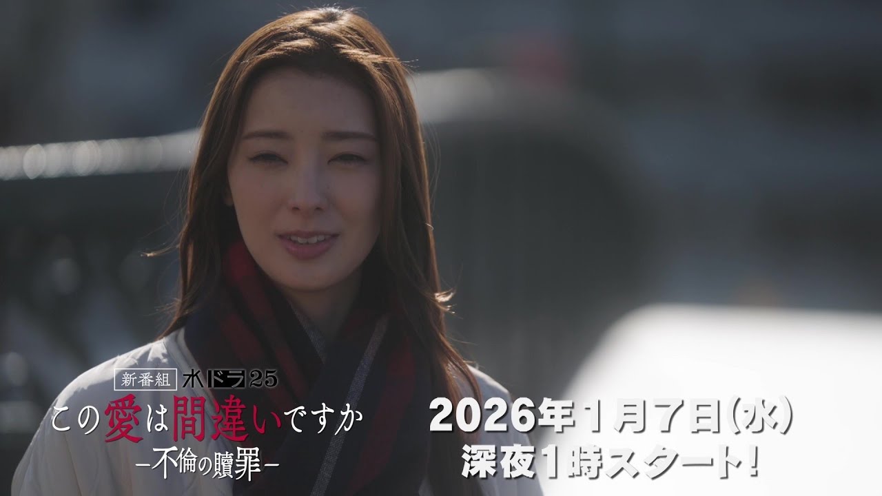 【予告】水ドラ25「この愛は間違いですか~不倫の贖罪」第1話 | テレビ東京