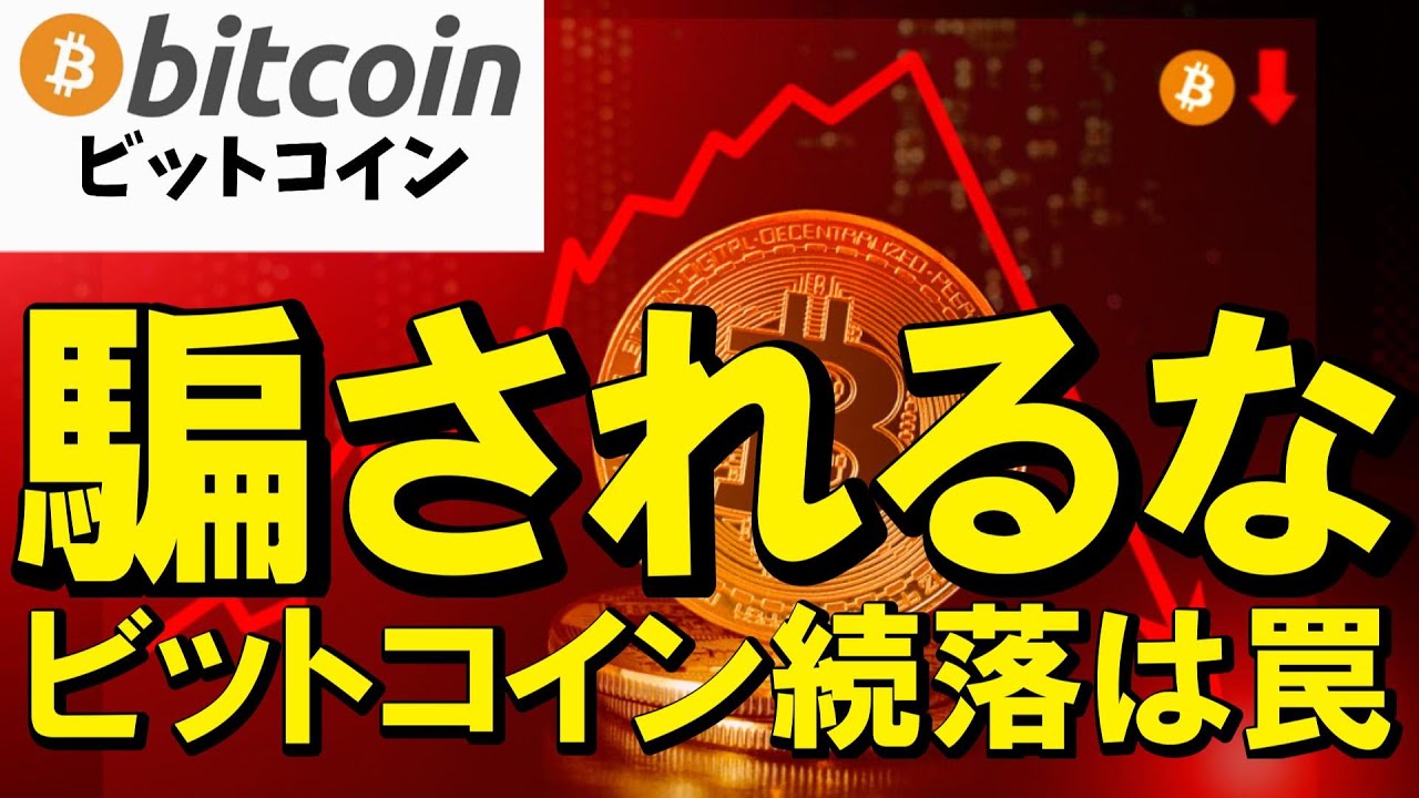 【緊急】騙されないで!ビットコイン続落は罠です。クジラの手口を暴露します!(朝活2055)