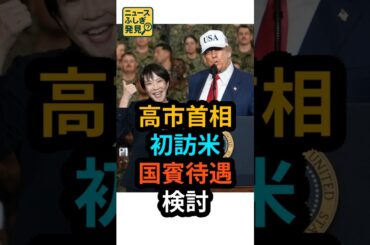 【激震】トランプが高市首相を「国賓」招待！異例の厚遇に中国激怒？最強の日米タッグが復活へ