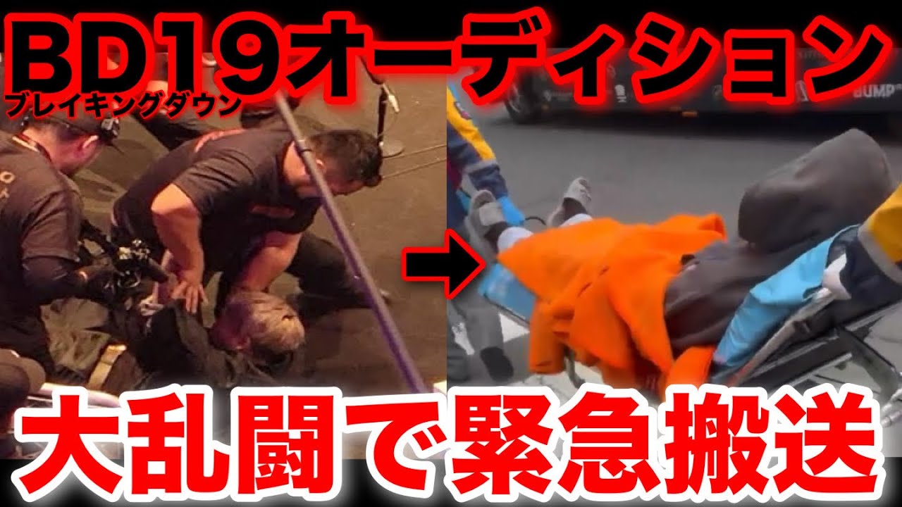 激ヤバ映像!ブレイキングダウン19オーディション参加者が緊急搬送。