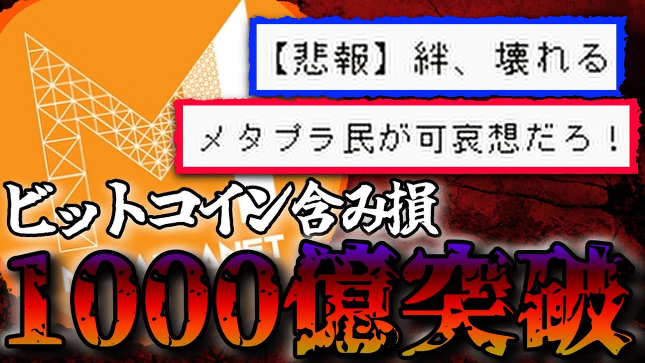 【悲報】メタプラネットBTC含み損1000億突破。ビットコインを買うだけどころか買って損する企業に。