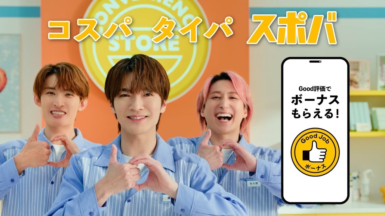 深澤辰哉・佐久間大介・向井康二出演!スポットバイトルCM「スポバダンス ボーナスあざっす」篇(15秒)2026年2月1日版