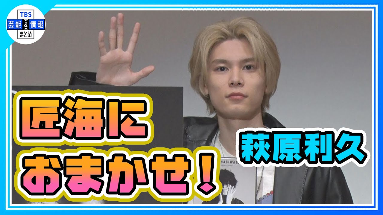 【萩原利久】カレンダー撮影は盟友・北村匠海におまかせ「僕は何もしていない」