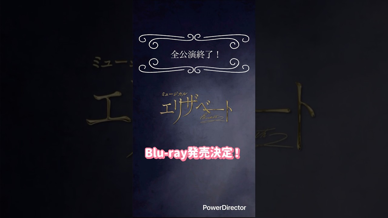 エリザベートBlu-ray発売決定!