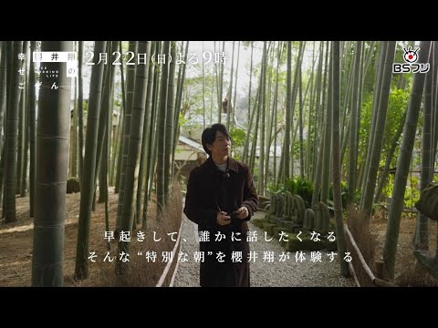 『櫻井翔の幸せごぜん〜NICE MORNING LIFE〜』2/22(日)よる9時