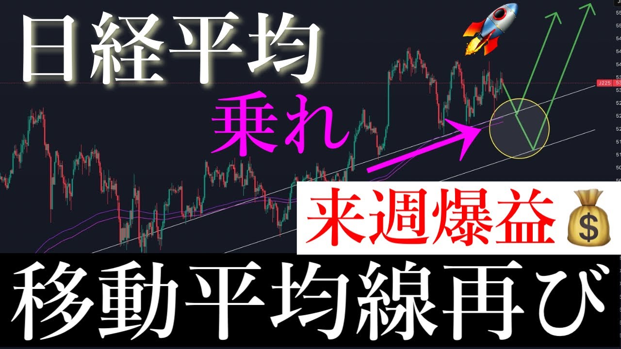 🚀「全員視聴必須」来週ある移動平均線で買えば爆益狙えます。日経平均株価/Ni225