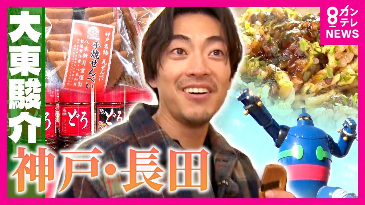 神戸の長田区にソース革命!ご当地ソースで人を笑顔に変える街の歴史 阪神淡路大震災から1カ月半後には店を再開したそばめし発祥の店|大東駿介の発見!てくてく学〈カンテレNEWS〉