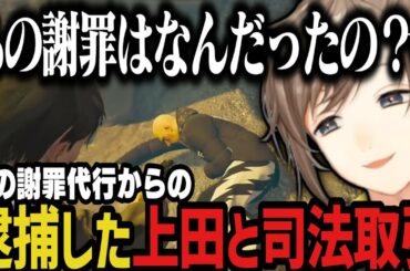 【まとめ】久々の起床で２人のやらかしを知る～謎の謝罪代行からの逮捕した上田と司法取引【叶/にじさんじ切り抜き/ストグラ切り抜き】
