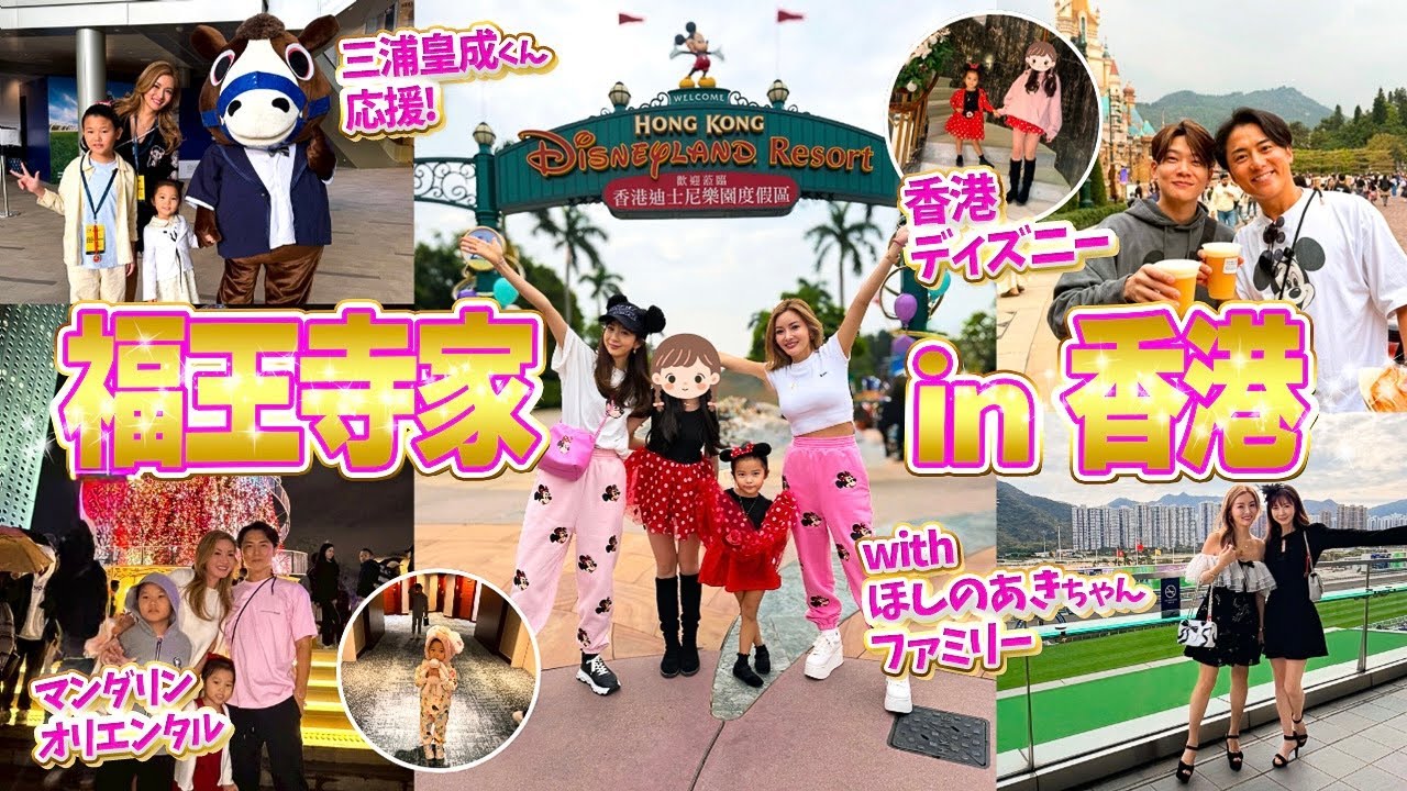 【3泊4日】ほしのあきちゃんファミリーと香港旅行❣️福王寺家はじめての香港ディズニーランドと三浦皇成くんの香港スプリントを応援しに競馬場へ【海外旅行Vlog】