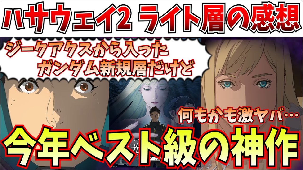 【神作】ガチライト層の感想!何もかも圧倒的すぎる…閃光のハサウェイ キルケーの魔女が大傑作だった件【機動戦士ガンダム 閃光のハサウェイ キルケーの魔女/ジークアクス】