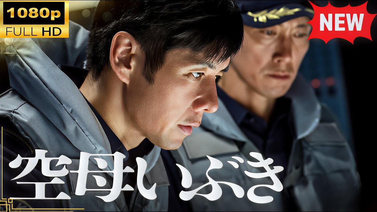 【迫り来る国難の最前線】『空母いぶき』🛳️⚓|戦争ドラマ フル