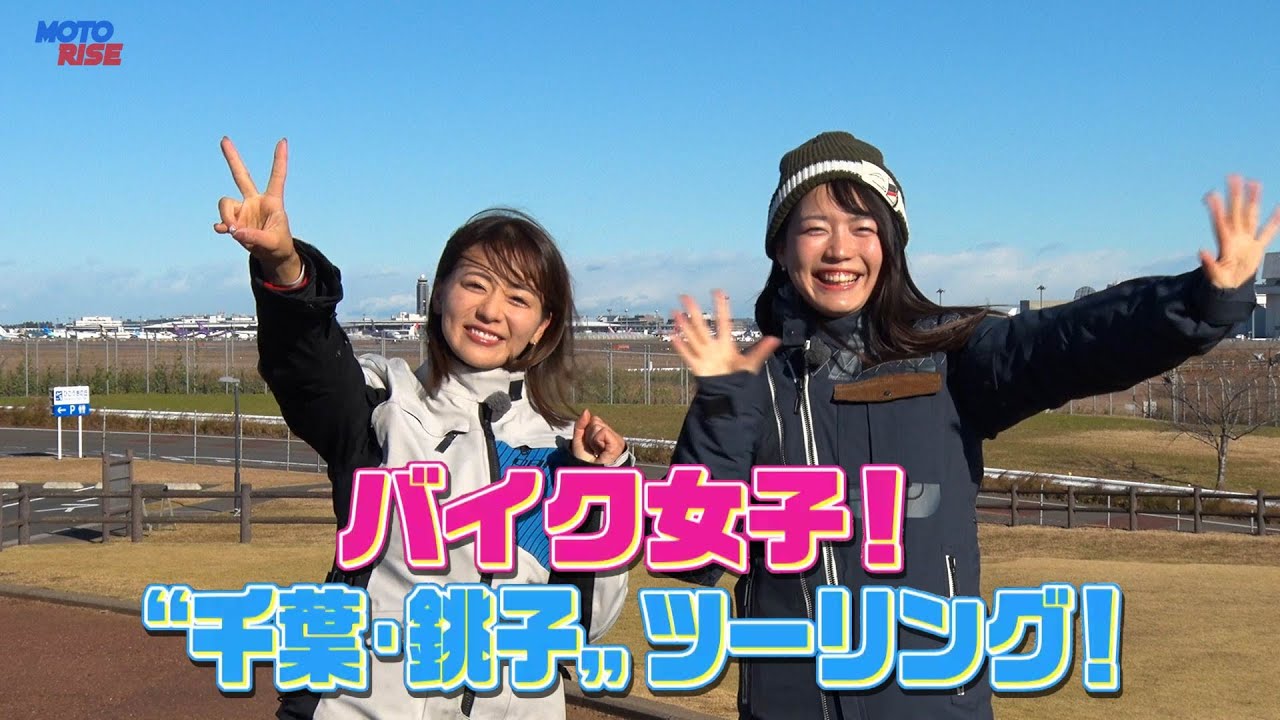 【BS11】「MOTORISE」Vol-365『バイク女子!”千葉・銚子”ツーリング!』出演:平嶋夏海、竹川由華(2月1日放送)