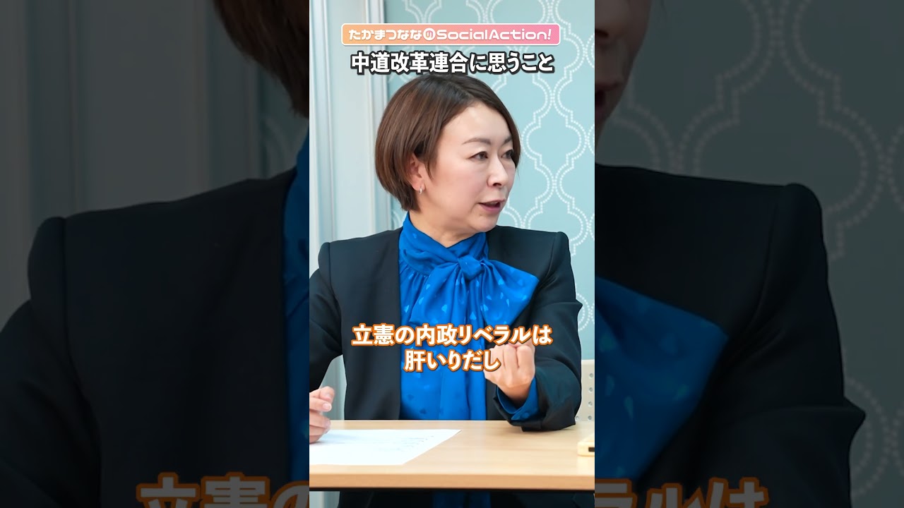 【解説】山尾志桜里 中道改革連合どう評価する? #shorts