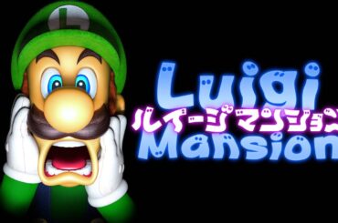 25年前に発売されたルイージが主人公の神ゲー『 初代 ルイージマンション 』