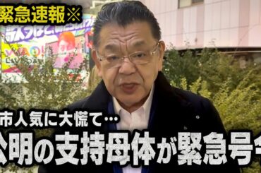 【衆院選で事態急変】※緊急速報※ 高市自民の人気があまりにも高すぎて、中道改革連合となった公明党の支持母体あの組織が本気で焦り始めました（須田慎一郎）