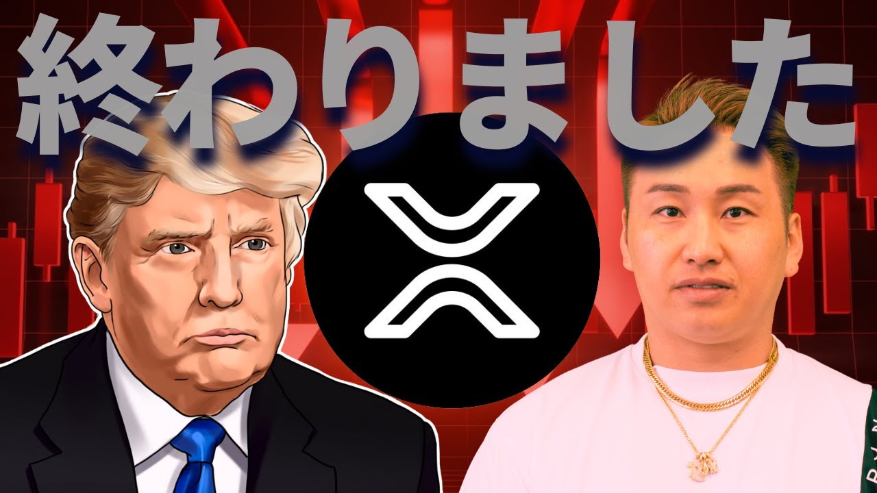 2026年私のリップル終わりました・・・
