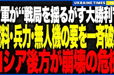 衝撃ニュース！ウクライナ軍が“戦局を大きく揺るがす大勝利”！燃料・兵力・無人機の3大中枢を連続破壊し、ロシア軍が後方崩壊の危機へ！