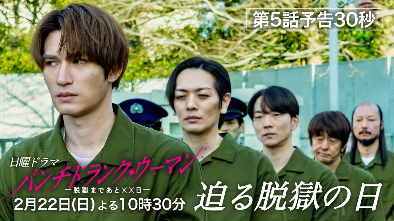 【2月22日第5話予告30秒】日曜ドラマ「パンチドランク・ウーマン」篠原涼子×ジェシー×藤木直人!2月22日日曜よる10時30分