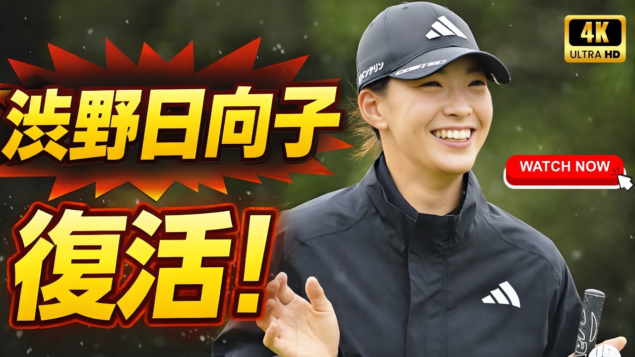 渋野日向子 2026年LPGA開幕!怪我からの復活と最新シーズン情報」#渋野日向子 #LPGA2026 #ゴルフニュース