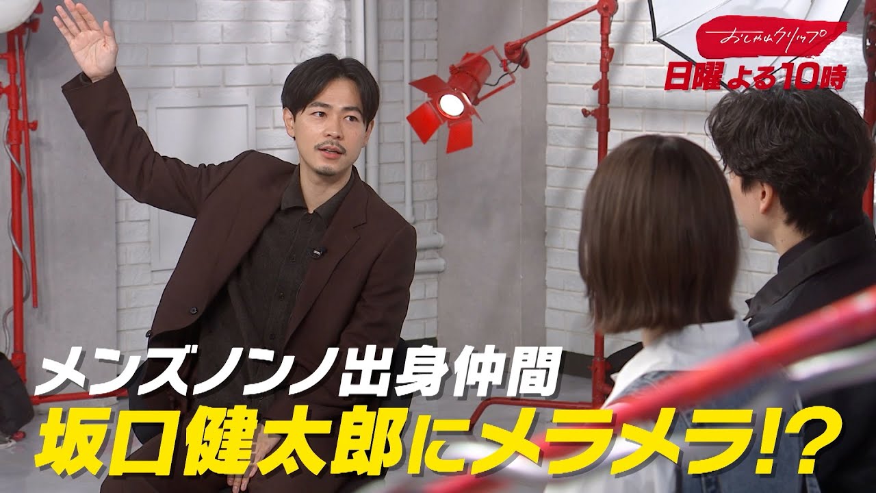 【おしゃれクリップ】ゲストは成田凌 2月22日(日)よる10時放送!