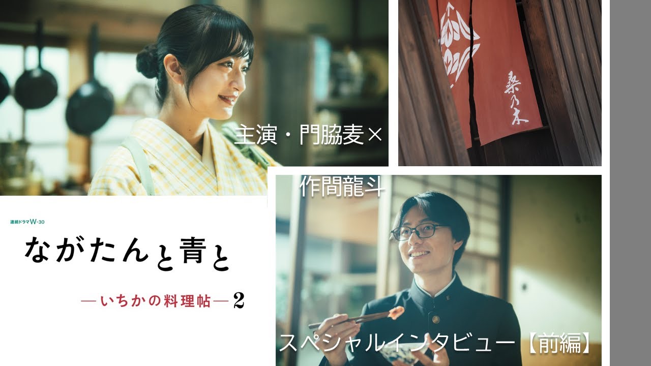 主演・門脇麦×作間龍斗 インタビュー前編|連続ドラマW-30 「ながたんと青と-いちかの料理帖-2」【WOWOW】