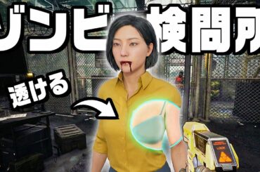 人間とゾンビを仕分ける検問所の仕事が怖すぎる