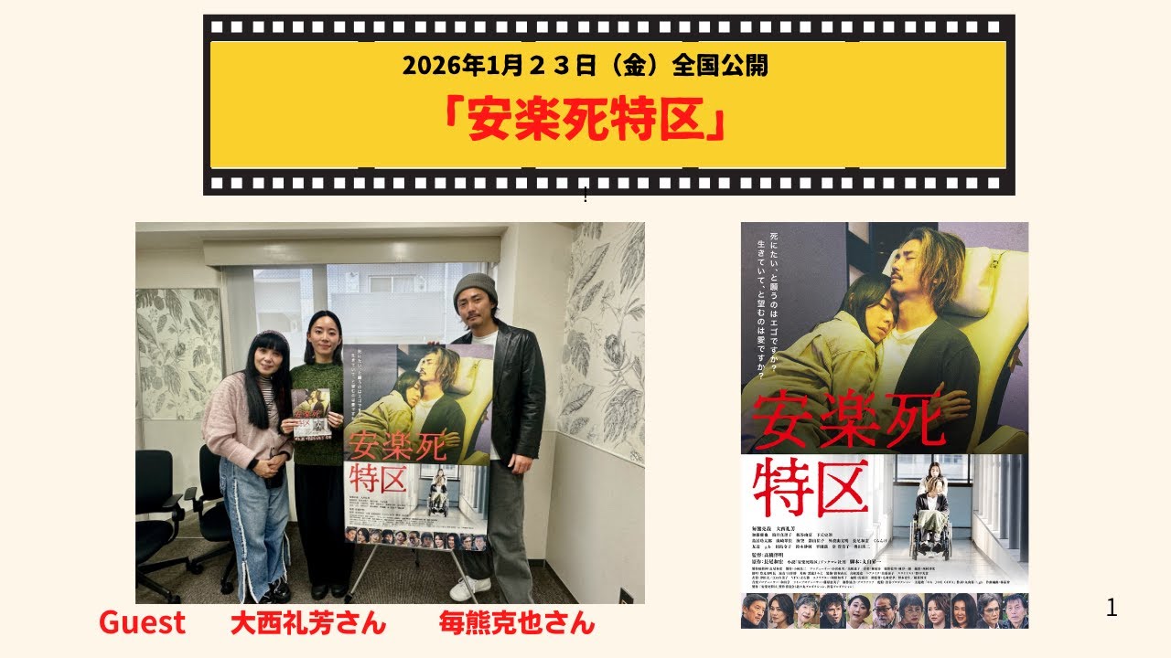 「安楽死特区」 1月23日(金)公開 毎熊克哉✖️大西礼芳インタビュー