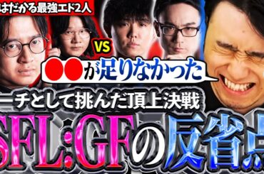 CRのコーチとして挑んだSFLのGF!!激闘の末に感じた課題や反省点について語る立川【かずのこ/ボンちゃん/シュート/どぐら】【立川/CR/スト6】