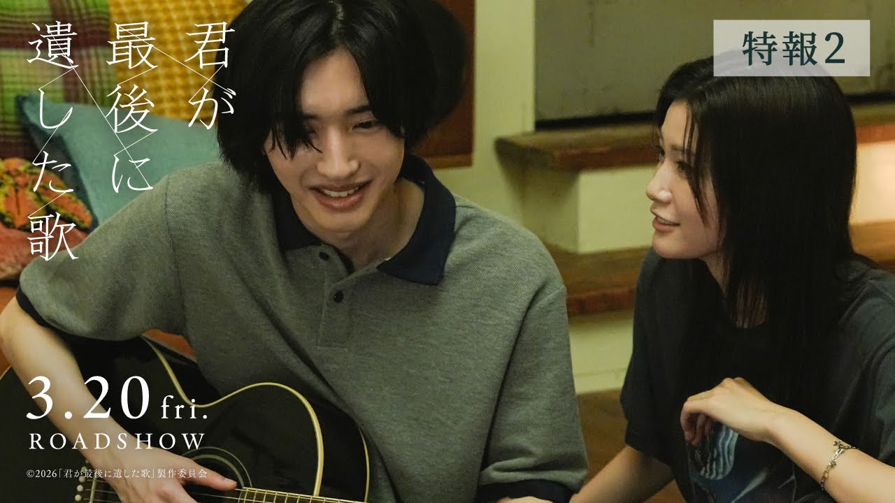 『君が最後に遺した歌』3月20日(金・祝)公開【特報2】