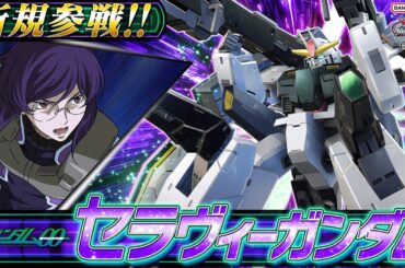 『機動戦士ガンダム エクストリームバーサス２ インフィニットブースト』新規参戦機体｜セラヴィーガンダム【BNXP公式】