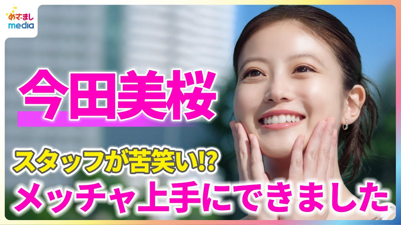 今田美桜の“最近跳び上がるくらいうれしかったこと”にスタッフが苦笑い「メッチャ上手にできました」【「サンカット®」新CM撮影メイキング&インタビュー】