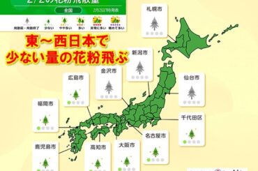 今日2日は関東～九州で少ない量のスギ花粉が飛ぶ予想　花粉シーズン近づく