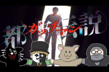 【4人実況】みんなでガッチマンが主人公のゲームを実況したら爆笑した