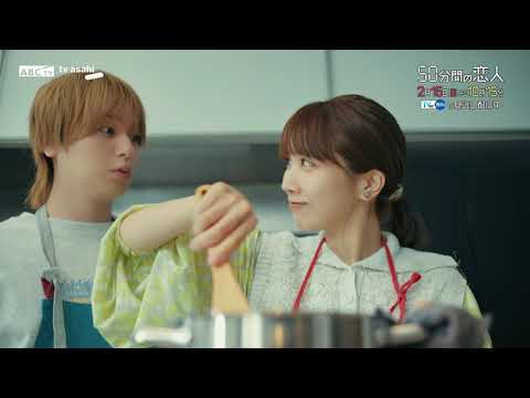 ドラマ「50分間の恋人」第4話60秒PR 2月15日(日)よる10時15分