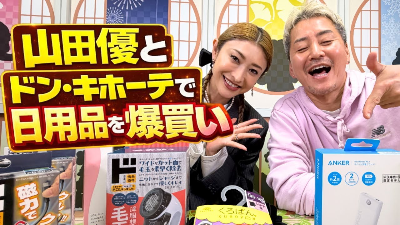 【日用品編】山田優とドン・キホーテで爆買い
