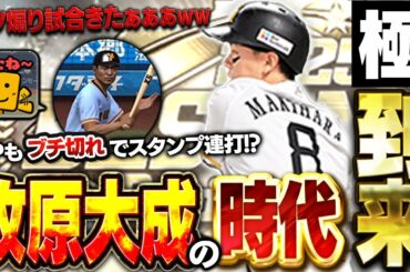 B9&THは牧原一択！？菊池を守備要員で使う必要なし！！煽りキッズとまさかの激闘！？w【プロスピA】# 1807