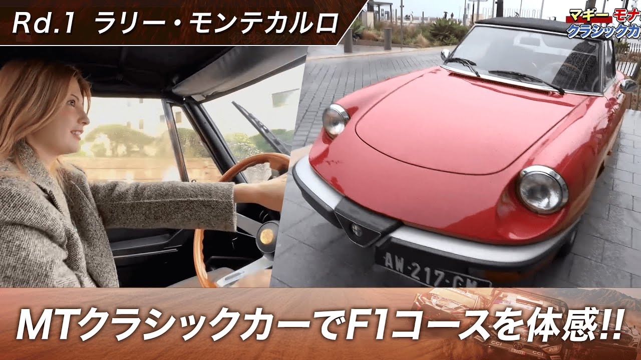 【あの名物ヘアピンも!?】モナコF1コースをクラシックカーでABEMAモータースポーツアンバサダー『マギー』が体感!