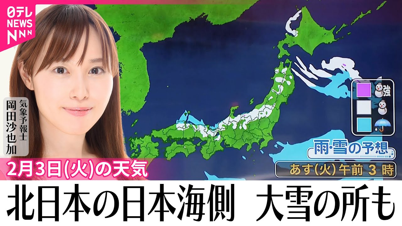 【3日の天気】太平洋側は広く晴れ 北日本の日本海側、明け方にかけ大雪の所も