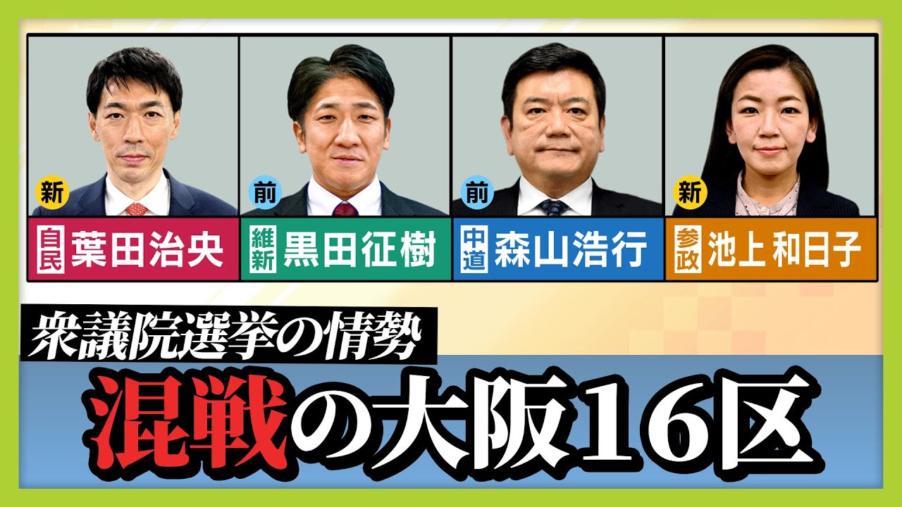 【最新選挙情勢】激戦!大阪16区は『混沌』の新構図 / 比例投票先 自民がトップに 【JNN世論調査 衆議院選挙2026】(2026年2月2日) 【最新選挙情勢】激戦!大阪16区は『混沌』の新構図 / 比例投票先 自民がトップに 【JNN世論調査 衆議院選挙2026】(2026年2月2日)