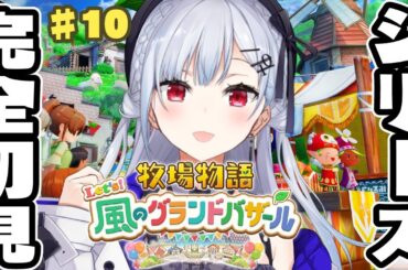 【牧場物語 Let's！風のグランドバザール】#10 今日で最終回のはずや！そうだよね、キキポロ・・・【にじさんじ / 葉加瀬冬雪 】