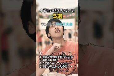 【小学生あるある】小学生の頃考えてたこと #shorts #小学生あるある #あるある #懐かしい #小学校あるある #学校あるある #平成 #平成レトロ #平成男児