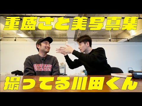 重盛さと美写真集を撮る川田くんの写真な生き方。