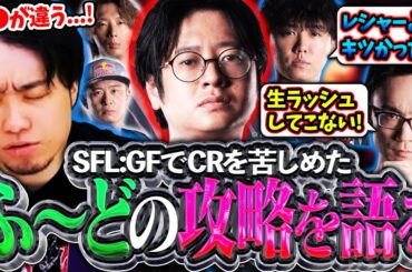 CRの5人でSFLを振り返り!!GFで最もチームを苦しめた"ふ～どの攻略"について語るCR一同【かずのこ/ボンちゃん/シュート/どぐら】【立川/CR/スト6】